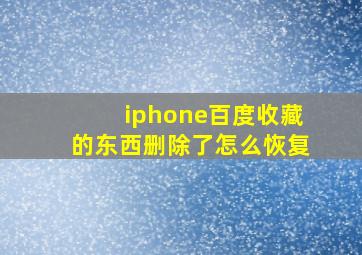 iphone百度收藏的东西删除了怎么恢复