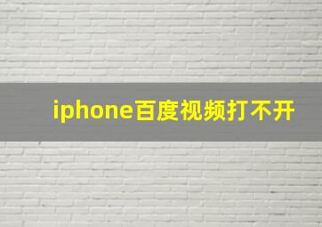 iphone百度视频打不开