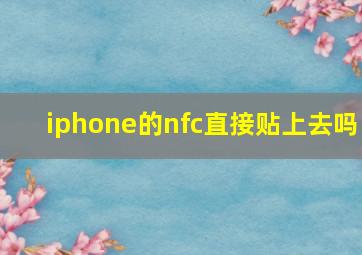 iphone的nfc直接贴上去吗