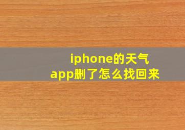 iphone的天气app删了怎么找回来