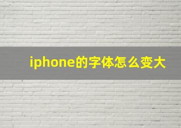 iphone的字体怎么变大