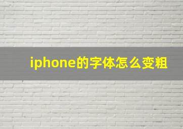 iphone的字体怎么变粗