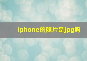 iphone的照片是jpg吗