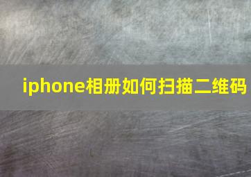 iphone相册如何扫描二维码