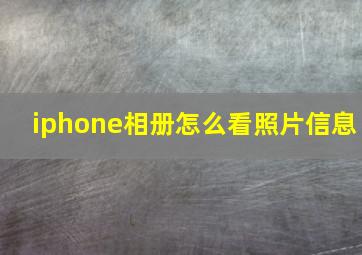 iphone相册怎么看照片信息