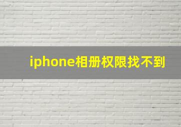 iphone相册权限找不到