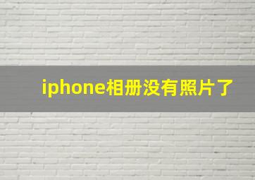 iphone相册没有照片了