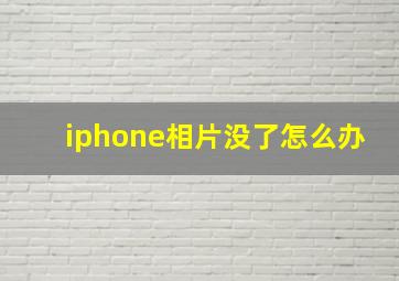 iphone相片没了怎么办