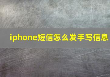 iphone短信怎么发手写信息