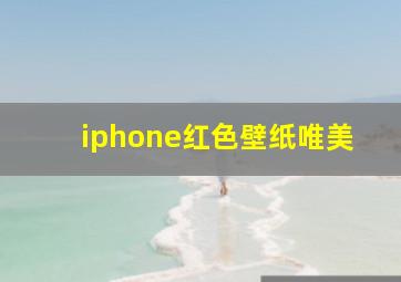 iphone红色壁纸唯美