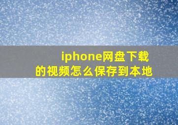 iphone网盘下载的视频怎么保存到本地