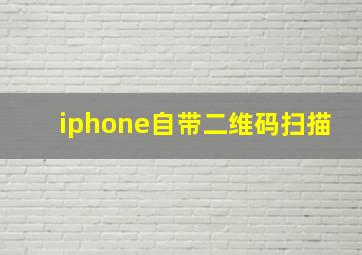 iphone自带二维码扫描