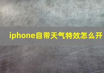 iphone自带天气特效怎么开