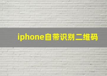 iphone自带识别二维码