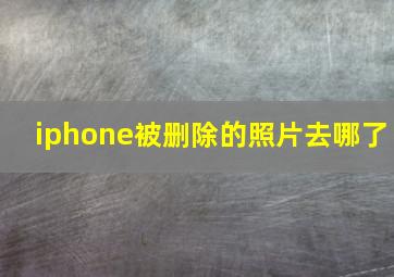 iphone被删除的照片去哪了