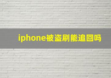 iphone被盗刷能追回吗