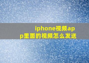 iphone视频app里面的视频怎么发送