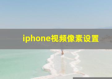 iphone视频像素设置