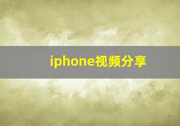 iphone视频分享