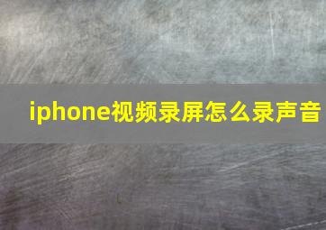 iphone视频录屏怎么录声音