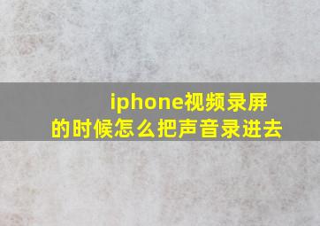 iphone视频录屏的时候怎么把声音录进去