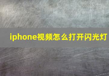 iphone视频怎么打开闪光灯