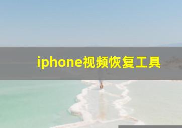 iphone视频恢复工具