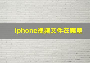 iphone视频文件在哪里