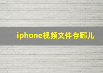 iphone视频文件存哪儿