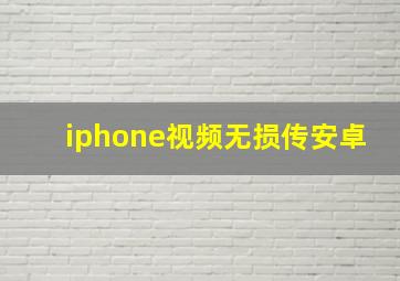 iphone视频无损传安卓