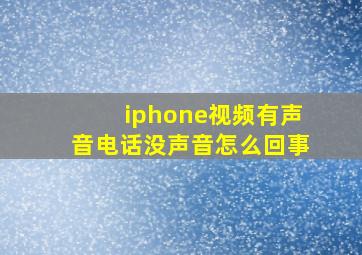 iphone视频有声音电话没声音怎么回事