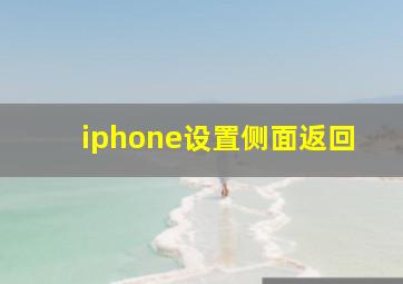 iphone设置侧面返回