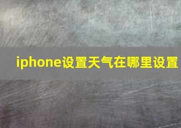 iphone设置天气在哪里设置