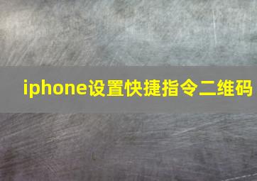 iphone设置快捷指令二维码