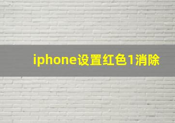 iphone设置红色1消除