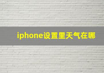 iphone设置里天气在哪