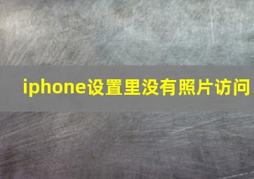 iphone设置里没有照片访问