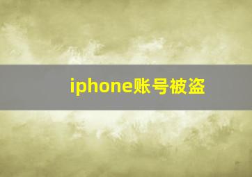 iphone账号被盗