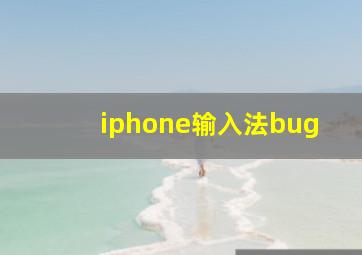 iphone输入法bug