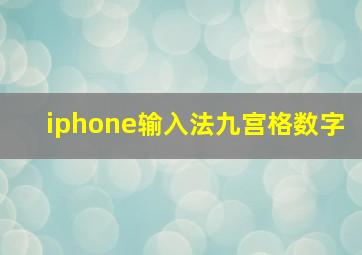 iphone输入法九宫格数字