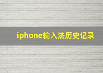 iphone输入法历史记录