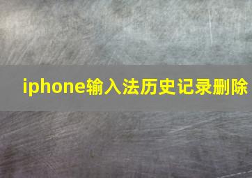 iphone输入法历史记录删除