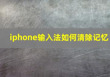 iphone输入法如何清除记忆