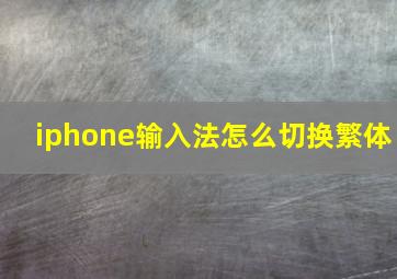 iphone输入法怎么切换繁体