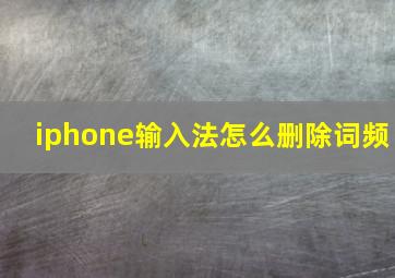 iphone输入法怎么删除词频