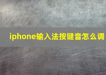 iphone输入法按键音怎么调