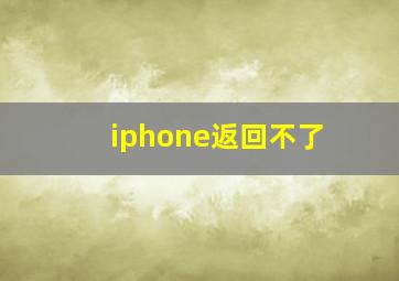 iphone返回不了