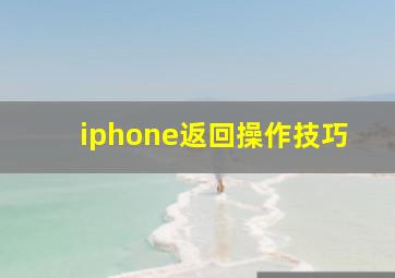 iphone返回操作技巧