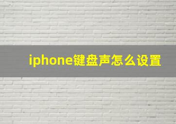 iphone键盘声怎么设置