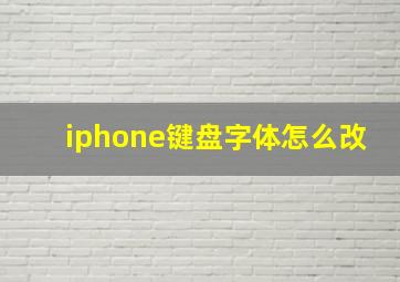 iphone键盘字体怎么改